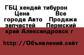 ГБЦ хендай тибурон ! › Цена ­ 15 000 - Все города Авто » Продажа запчастей   . Пермский край,Александровск г.